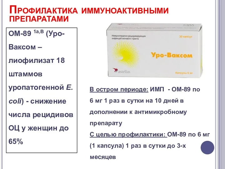 Профилактика иммуноактивными препаратами ОМ-89 1a,В (Уро-Ваксом – лиофилизат 18 штаммов