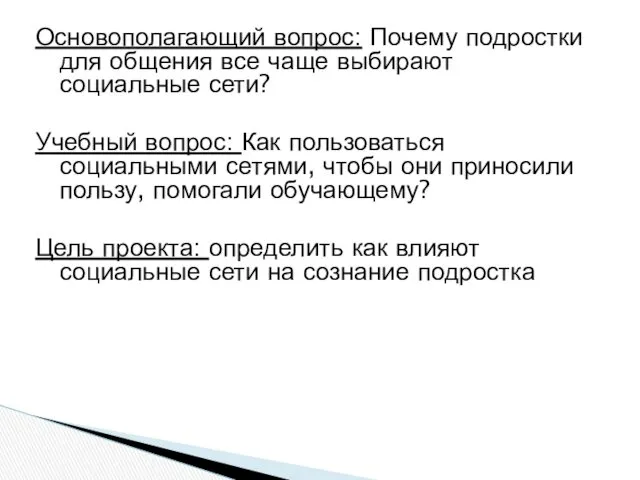 Основополагающий вопрос: Почему подростки для общения все чаще выбирают социальные