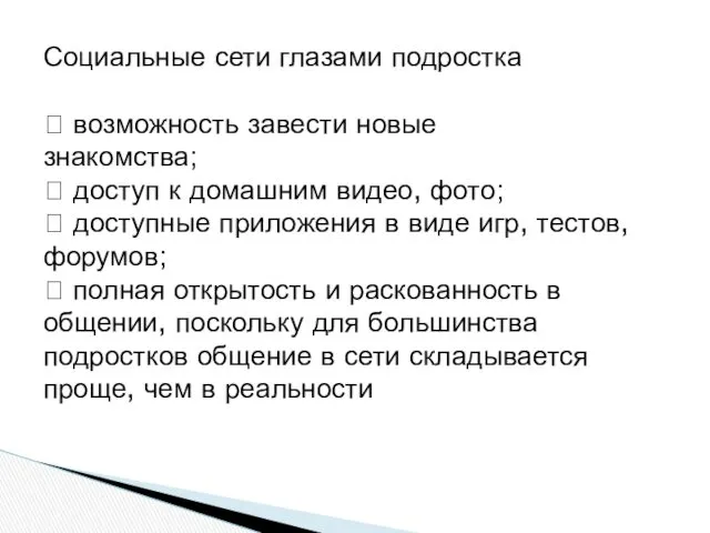 Социальные сети глазами подростка  возможность завести новые знакомства; 