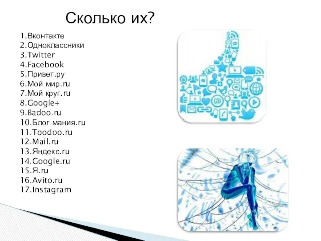 1.Вконтакте 2.Одноклассники 3.Twitter 4.Facebook 5.Привет.ру 6.Мой мир.ru 7.Мой круг.ru 8.Google+