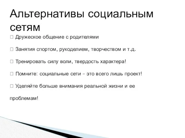 Альтернативы социальным сетям  Дружеское общение с родителями  Занятия