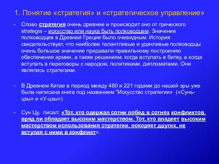 1. Понятие «стратегия» и «стратегическое управление» Слово стратегия очень древнее