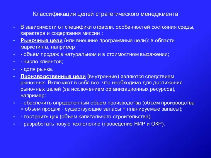 Классификация целей стратегического менеджмента В зависимости от специфики отрасли, особенностей