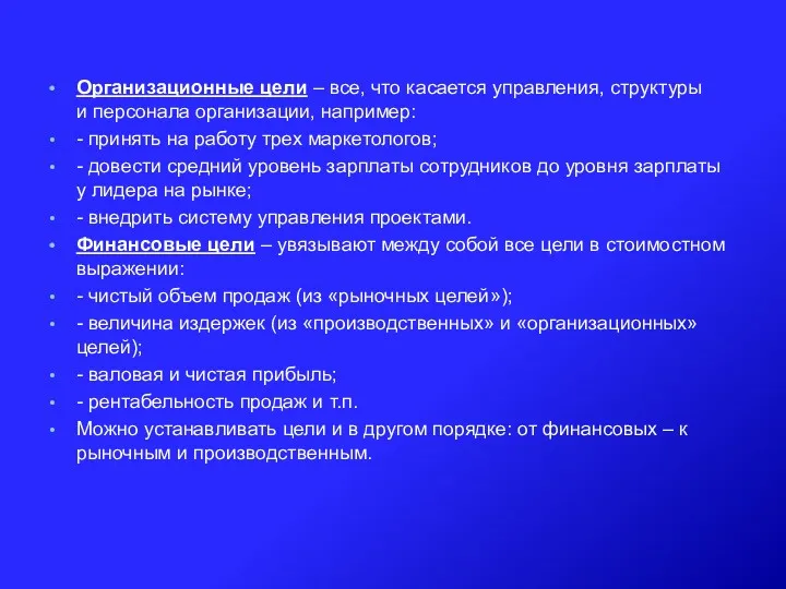 Организационные цели – все, что касается управления, структуры и персонала