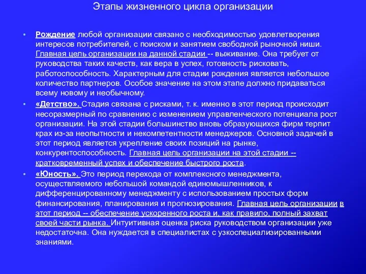 Этапы жизненного цикла организации Рождение любой организации связано с необходимостью