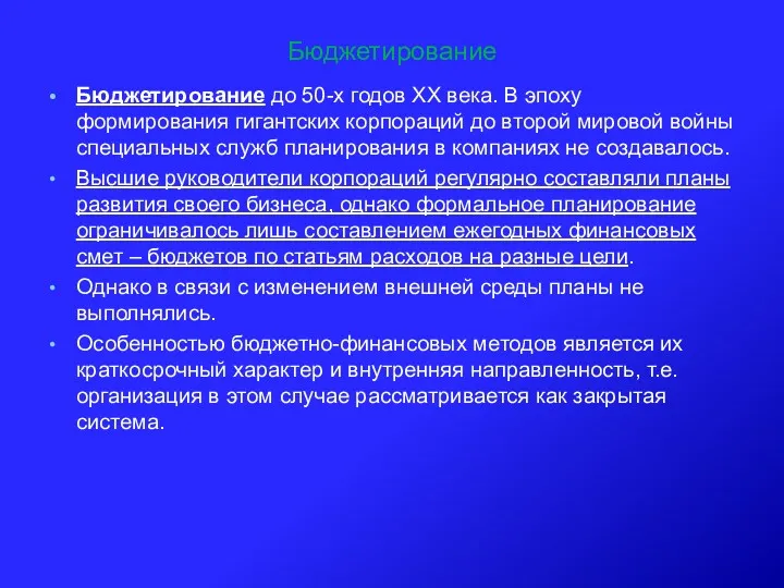 Бюджетирование Бюджетирование до 50-х годов ХХ века. В эпоху формирования