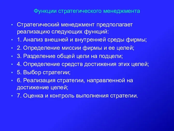 Функции стратегического менеджмента Стратегический менеджмент предполагает реализацию следующих функций: 1.