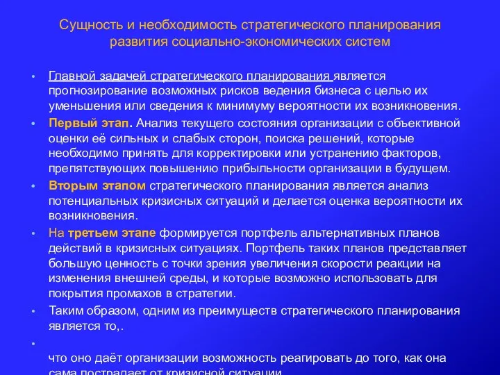 Сущность и необходимость стратегического планирования развития социально-экономических систем Главной задачей