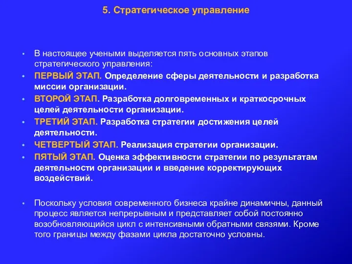 5. Стратегическое управление В настоящее учеными выделяется пять основных этапов