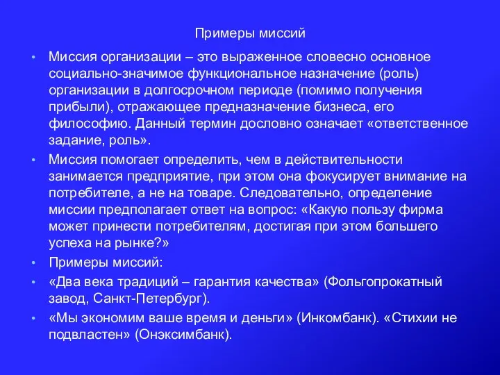 Примеры миссий Миссия организации – это выраженное словесно основное социально-значимое