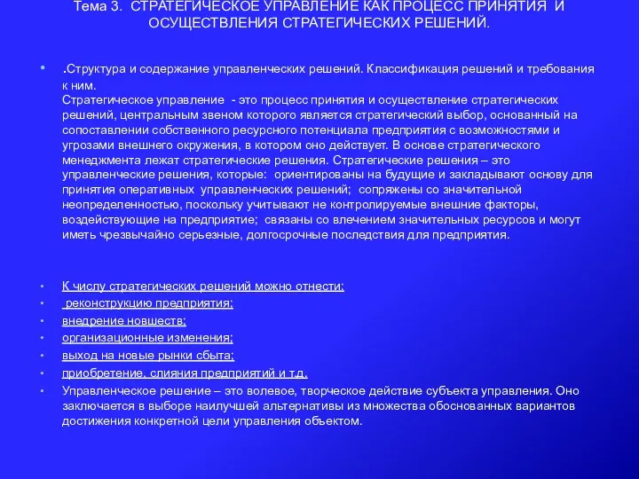 Тема 3. СТРАТЕГИЧЕСКОЕ УПРАВЛЕНИЕ КАК ПРОЦЕСС ПРИНЯТИЯ И ОСУЩЕСТВЛЕНИЯ СТРАТЕГИЧЕСКИХ