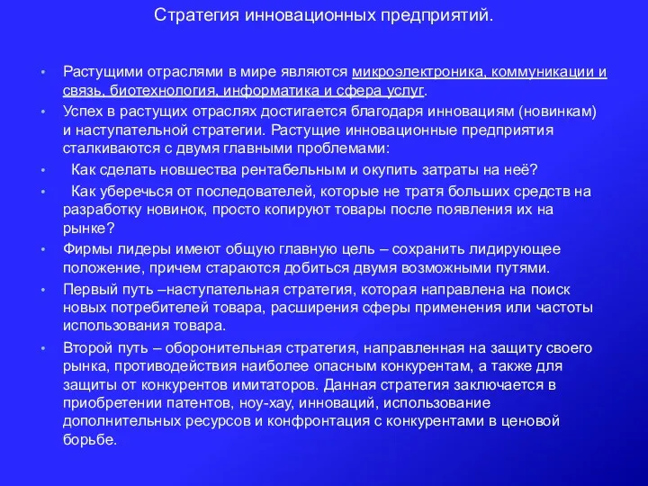 Стратегия инновационных предприятий. Растущими отраслями в мире являются микроэлектроника, коммуникации