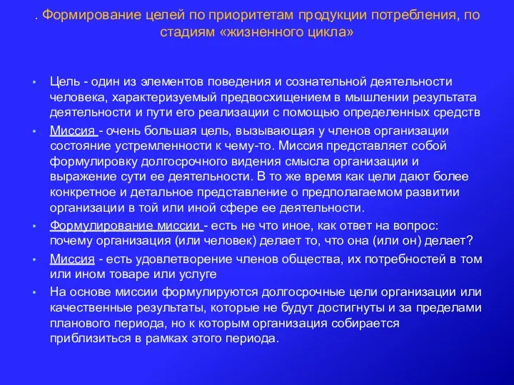 . Формирование целей по приоритетам продукции потребления, по стадиям «жизненного