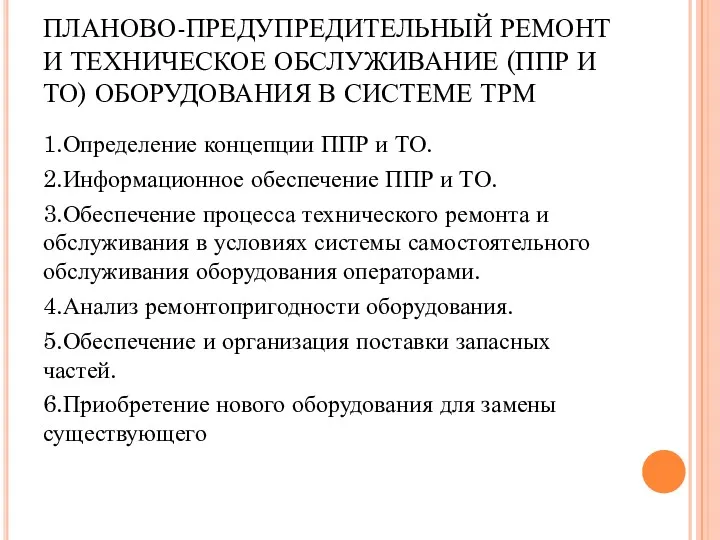 ПЛАНОВО-ПРЕДУПРЕДИТЕЛЬНЫЙ РЕМОНТ И ТЕХНИЧЕСКОЕ ОБСЛУЖИВАНИЕ (ППР И ТО) ОБОРУДОВАНИЯ В