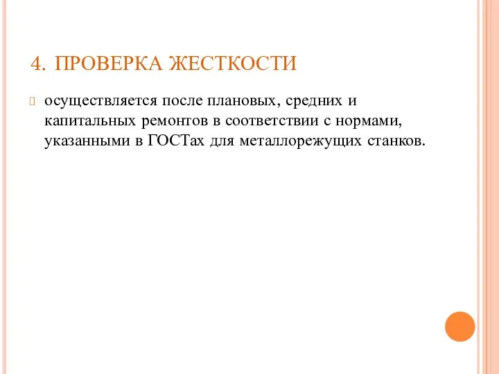 4. ПРОВЕРКА ЖЕСТКОСТИ осуществляется после плановых, средних и капитальных ремонтов