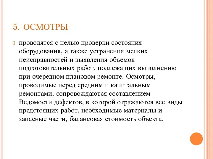 5. ОСМОТРЫ проводятся с целью проверки состояния оборудования, а также