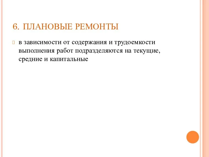 6. ПЛАНОВЫЕ РЕМОНТЫ в зависимости от содержания и трудоемкости выполнения