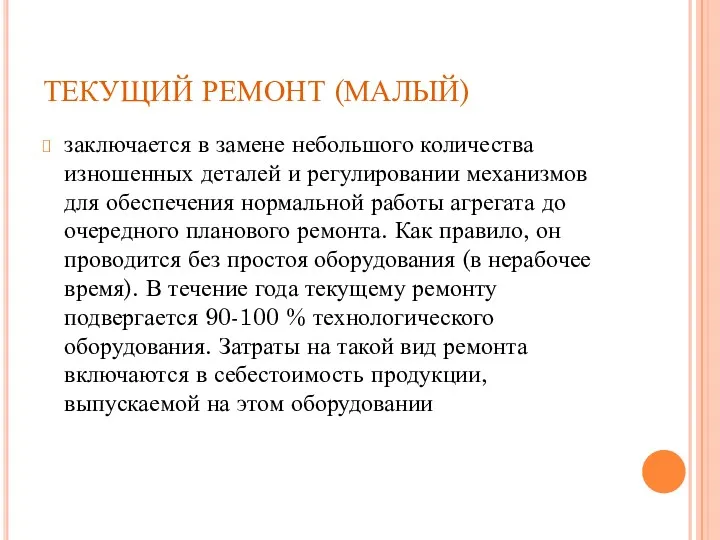 ТЕКУЩИЙ РЕМОНТ (МАЛЫЙ) заключается в замене небольшого количества изношенных деталей