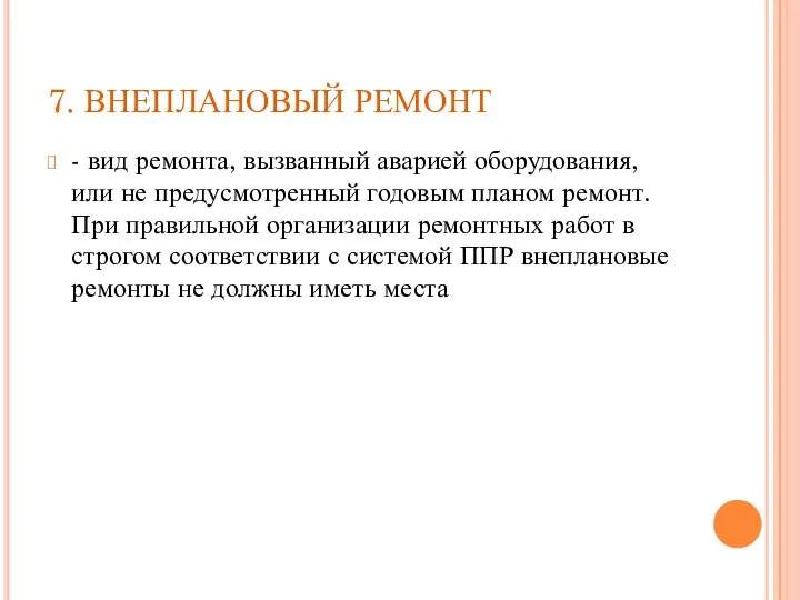 7. ВНЕПЛАНОВЫЙ РЕМОНТ - вид ремонта, вызванный аварией оборудования, или