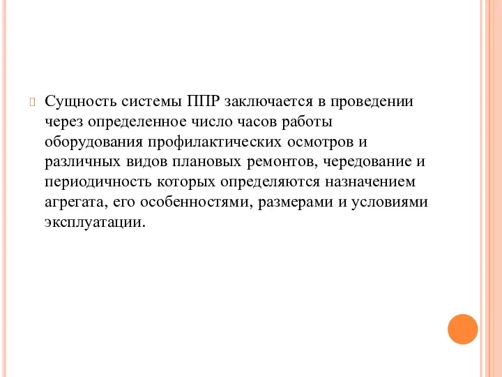 Сущность системы ППР заключается в проведении через определенное число часов