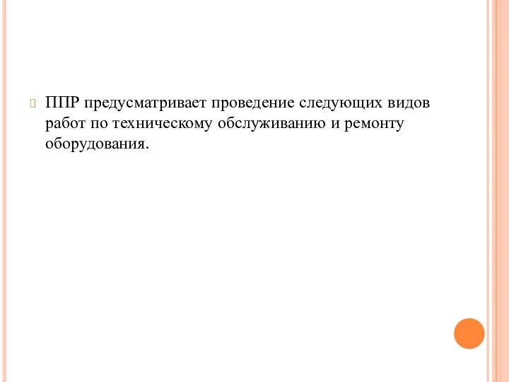 ППР предусматривает проведение следующих видов работ по техническому обслуживанию и ремонту оборудования.