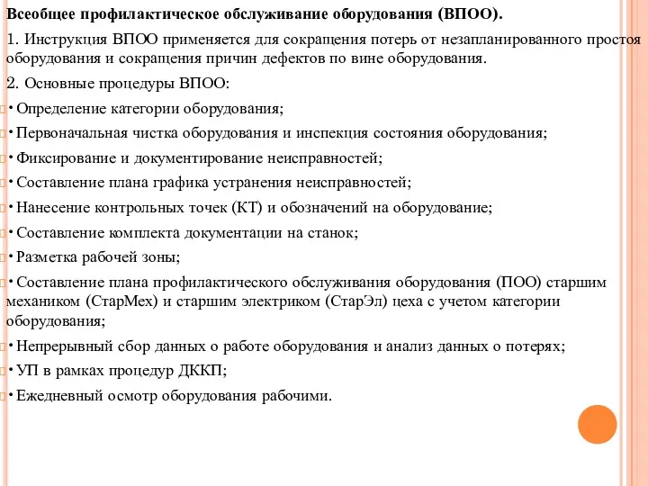 Всеобщее профилактическое обслуживание оборудования (ВПОО). 1. Инструкция ВПОО применяется для