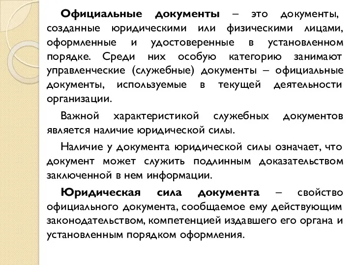 Официальные документы – это документы, созданные юридическими или физическими лицами,