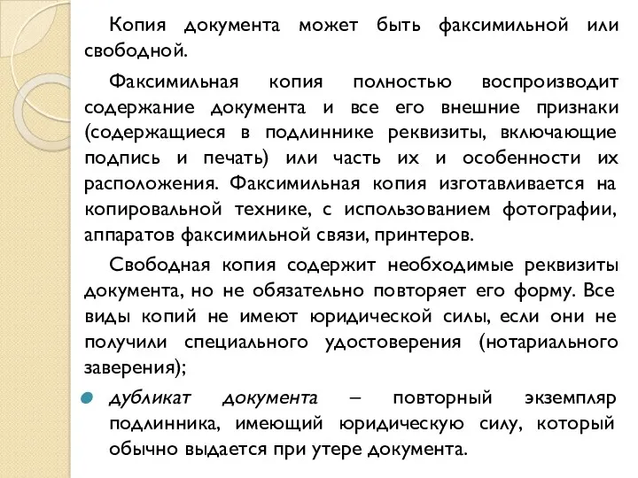 Копия документа может быть факсимильной или свободной. Факсимильная копия полностью