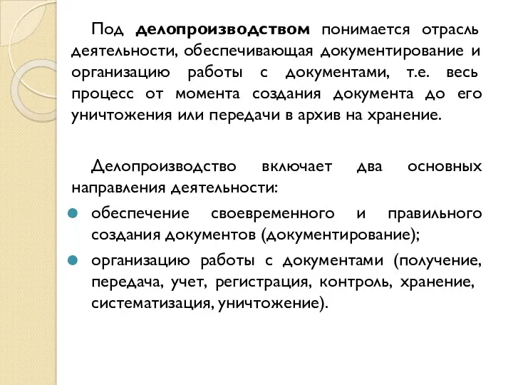 Под делопроизводством понимается отрасль деятельности, обеспечивающая документирование и организацию работы