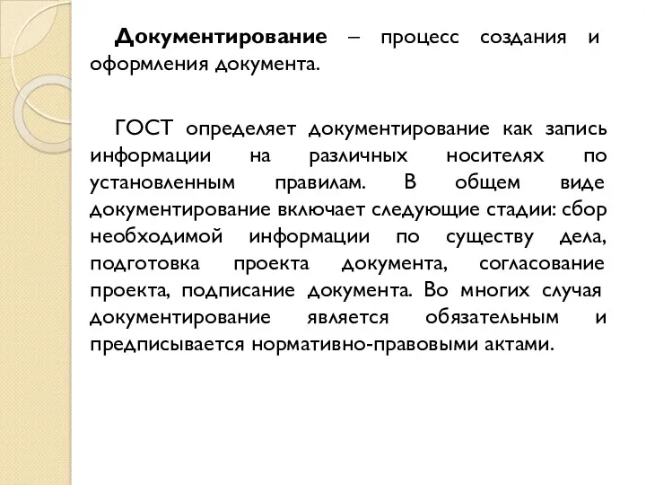 Документирование – процесс создания и оформления документа. ГОСТ определяет документирование