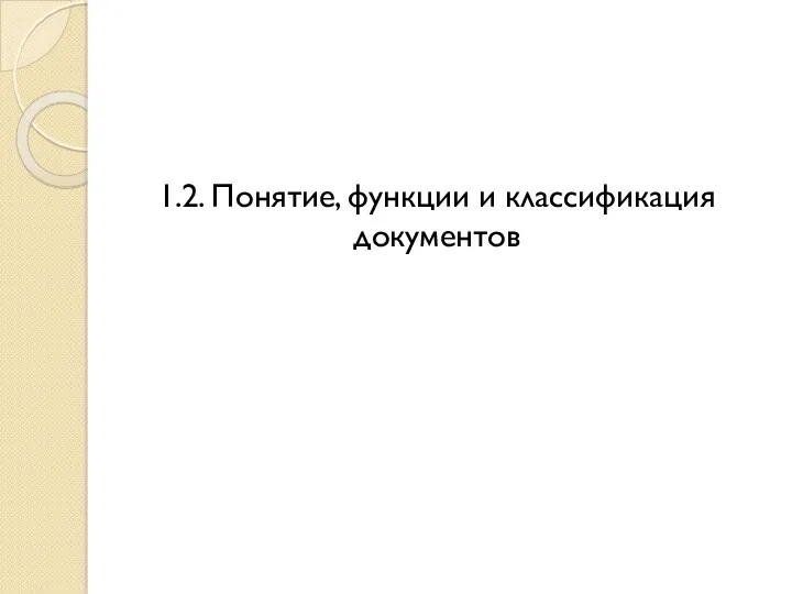 1.2. Понятие, функции и классификация документов