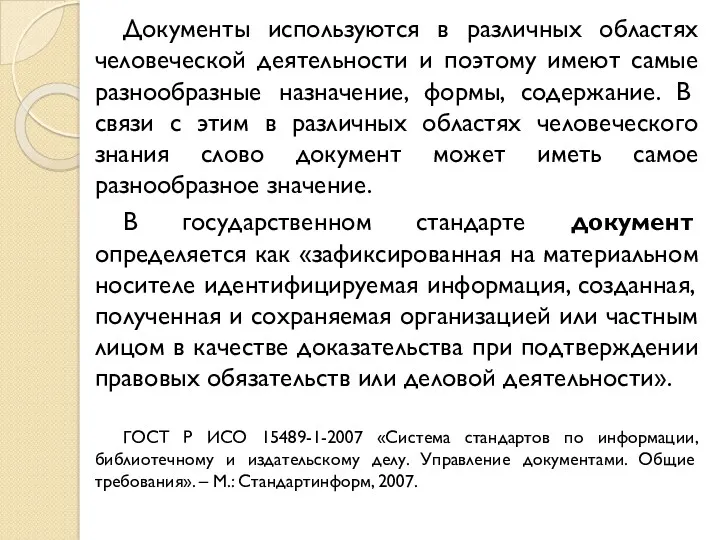 Документы используются в различных областях человеческой деятельности и поэтому имеют