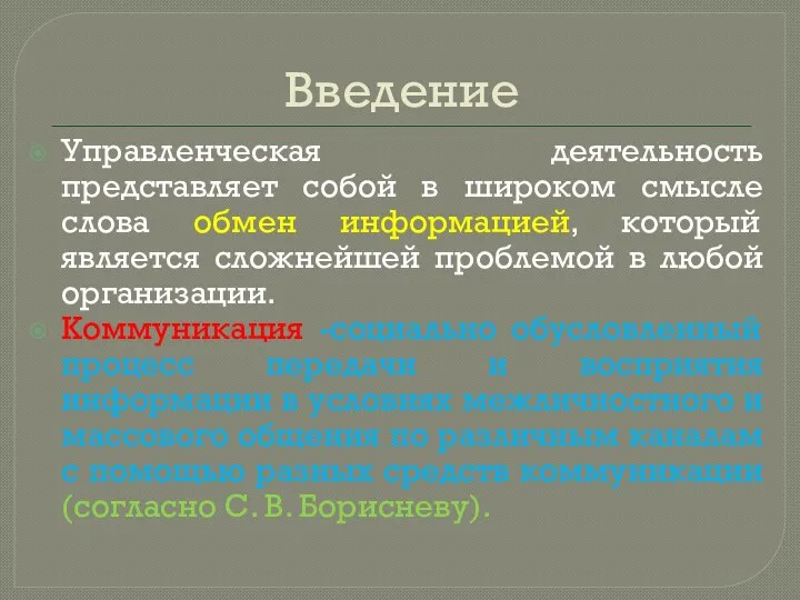 Введение Управленческая деятельность представляет собой в широком смысле слова обмен