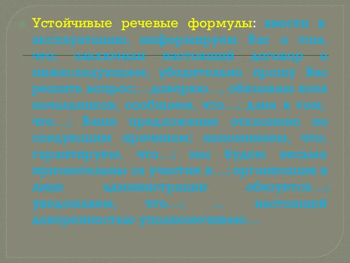 Устойчивые речевые формулы: ввести в эксплуатацию, информируем Вас о том,