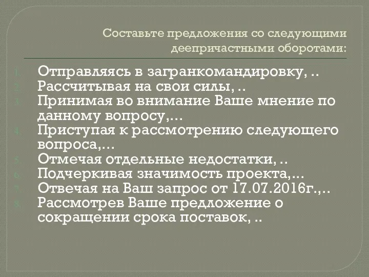 Составьте предложения со следующими деепричастными оборотами: Отправляясь в загранкомандировку, ..