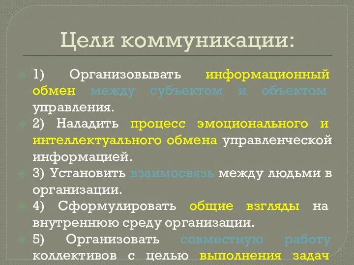 Цели коммуникации: 1) Организовывать информационный обмен между субъектом и объектом