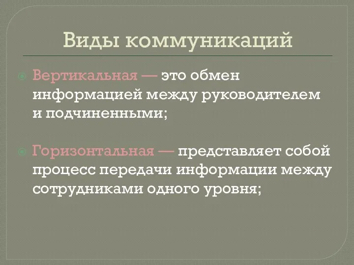 Виды коммуникаций Вертикальная — это обмен информацией между руководителем и