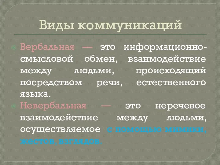 Виды коммуникаций Вербальная — это информационно-смысловой обмен, взаимодействие между людьми,