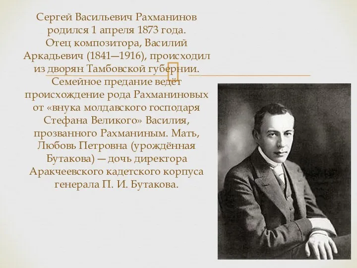 Сергей Васильевич Рахманинов родился 1 апреля 1873 года. Отец композитора,