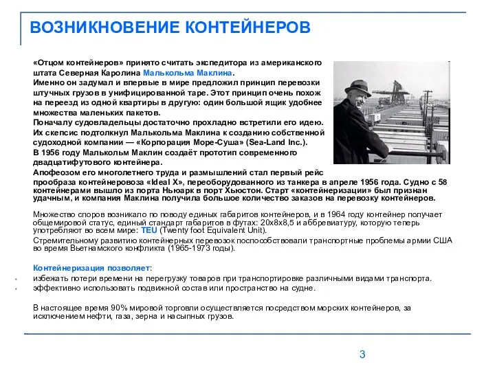 ВОЗНИКНОВЕНИЕ КОНТЕЙНЕРОВ «Отцом контейнеров» принято считать экспедитора из американского штата