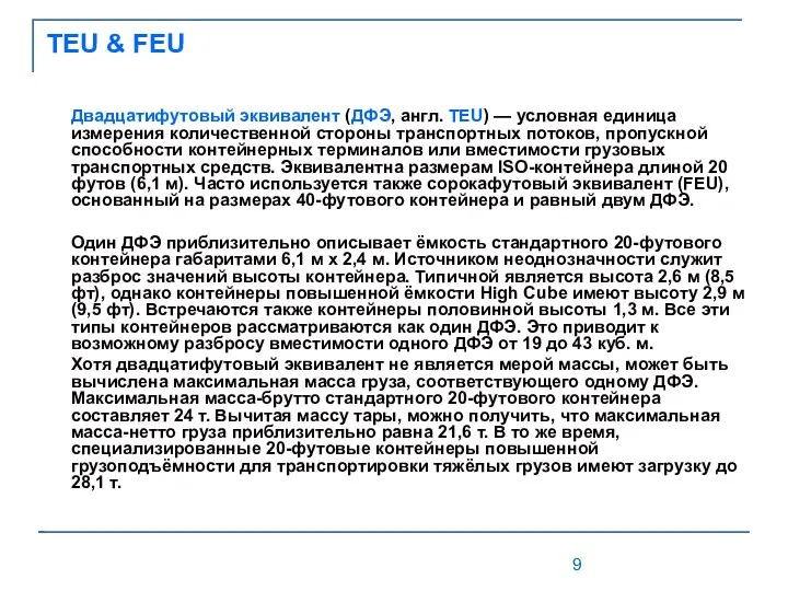 TEU & FEU Двадцатифутовый эквивалент (ДФЭ, англ. TEU) — условная