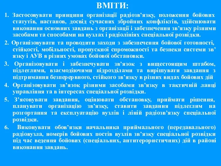 ВМІТИ: 1. Застосовувати принципи організації радіозв’язку, положення бойових статутів, настанов,