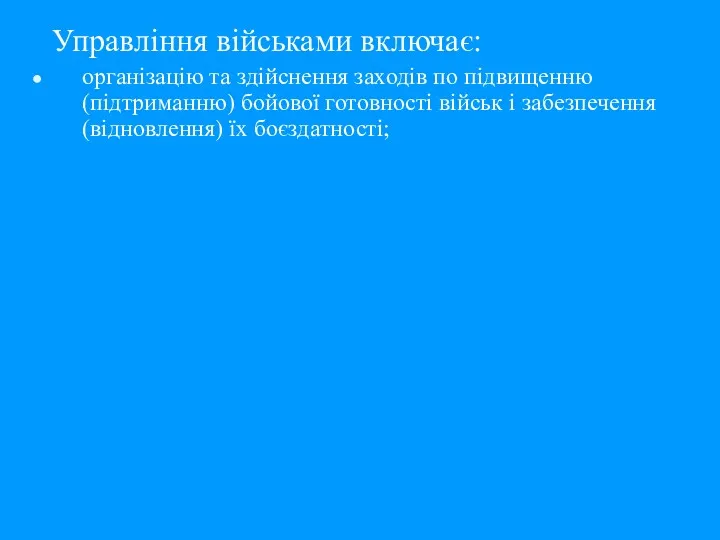 Управління військами включає: організацію та здійснення заходів по підвищенню (підтриманню)