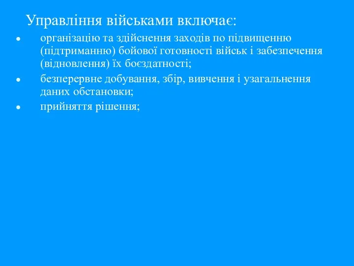 Управління військами включає: організацію та здійснення заходів по підвищенню (підтриманню)