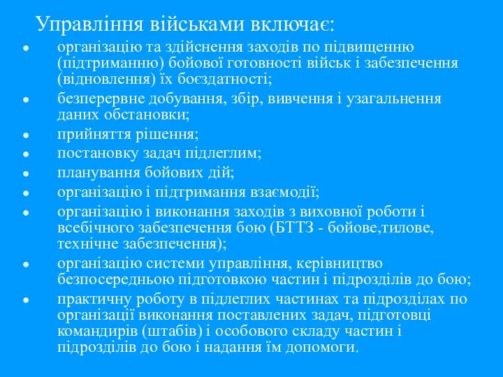 Управління військами включає: організацію та здійснення заходів по підвищенню (підтриманню)