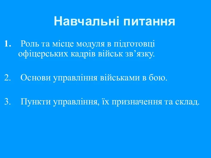 Навчальні питання 1. Роль та місце модуля в підготовці офіцерських