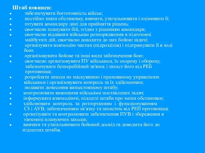 Штаб повинен: забезпечувати боєготовність військ; постійно знати обстановку, вивчати, узагальнювати