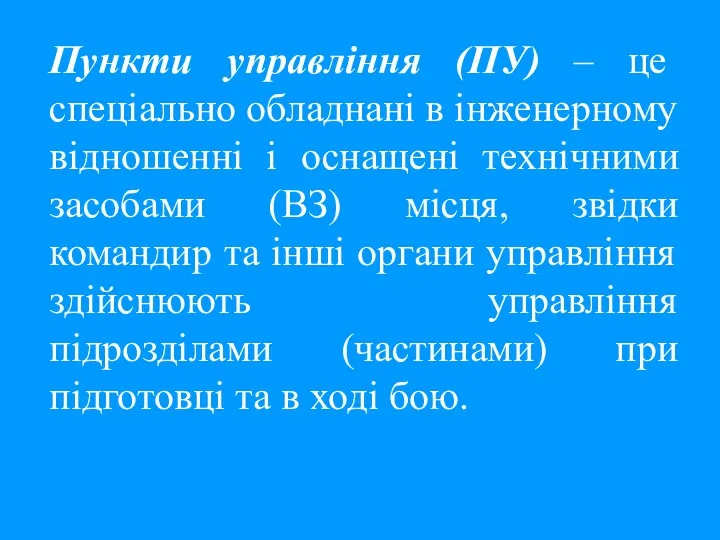 Пункти управління (ПУ) – це спеціально обладнані в інженерному відношенні