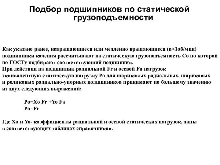 Подбор подшипников по статической грузоподъемности Как указано ранее, невращающиеся или