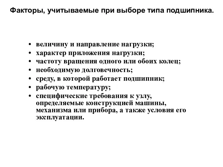 величину и направление нагрузки; характер приложения нагрузки; частоту вращения одного